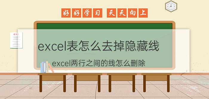 excel表怎么去掉隐藏线 excel两行之间的线怎么删除？